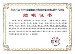 说明: 部省共建国家职业教育创新发展高地理论实践研究课题《职业院校股份制、混合所有制改革研究》结项证书