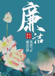 说明: 公司党总支作品《风清气正》