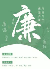 说明: 公司党总支作品《廉》