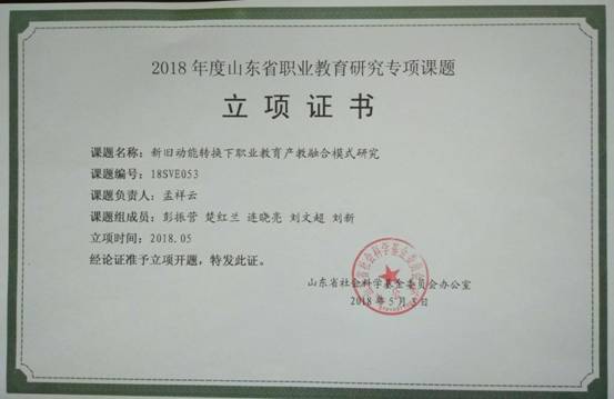2018年山东省职业教育研究专项课题立项通知