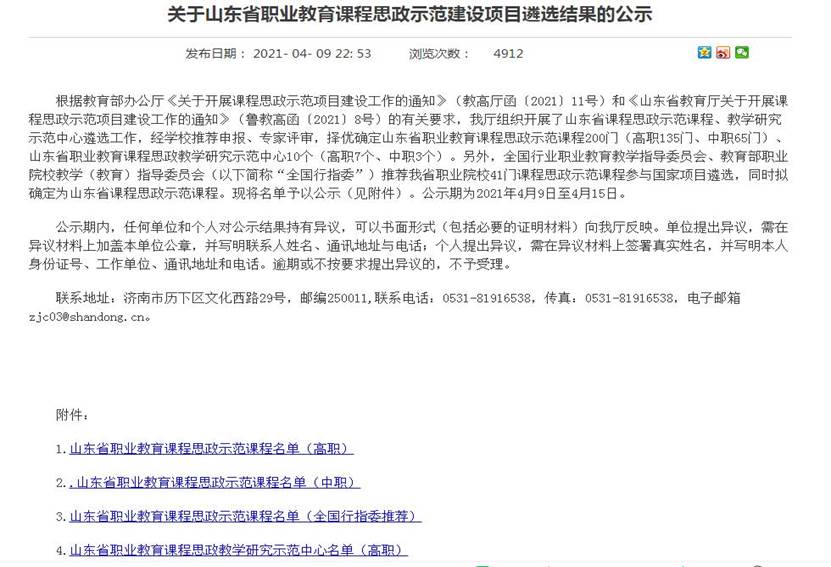4.9关于山东省职业教育课程思政示范建设项目遴选结果的公示
